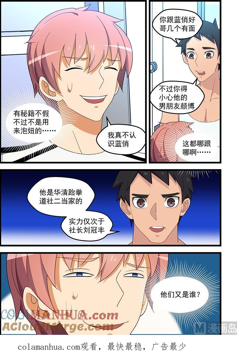 第134话我除了帅什么都有-桃花宝典-有鹿文化，河取（第9张）