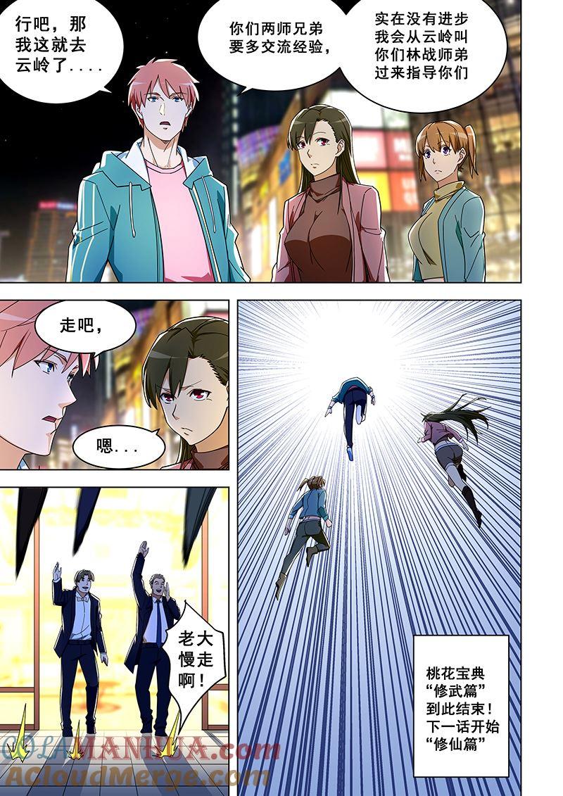 第314话易容化形-桃花宝典-有鹿文化，河取（第8张）