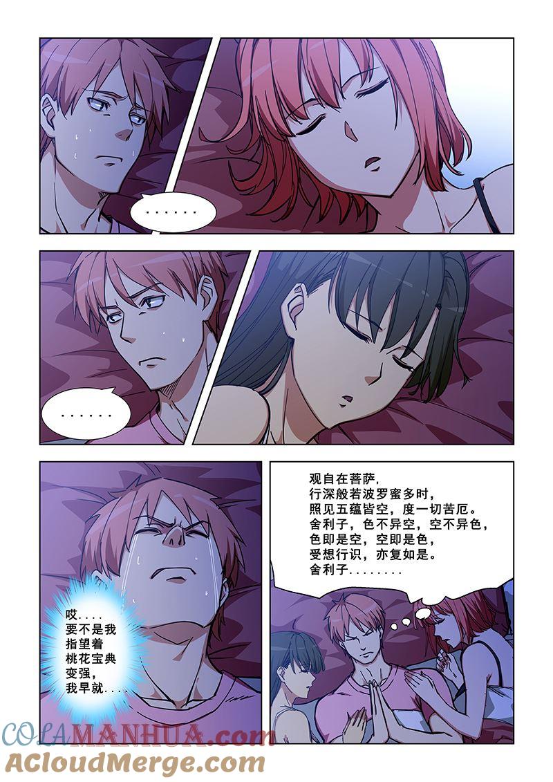 第328话陪睡？-桃花宝典-有鹿文化，河取（第7张）