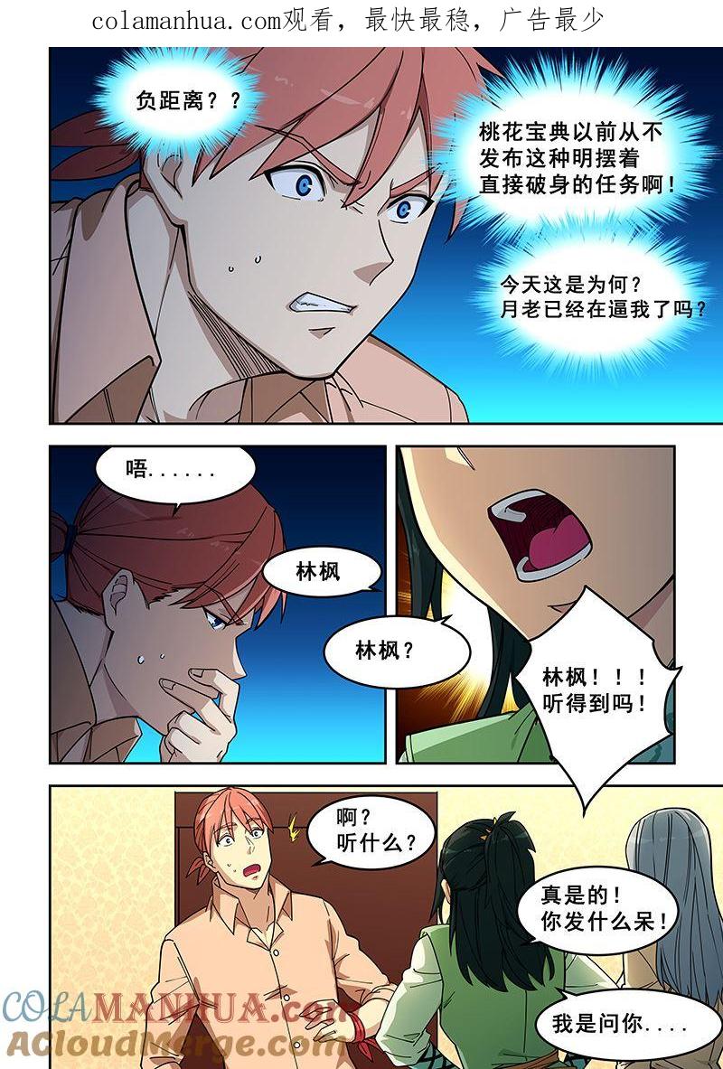 第399话聊家常？-桃花宝典-有鹿文化，河取（第1张）