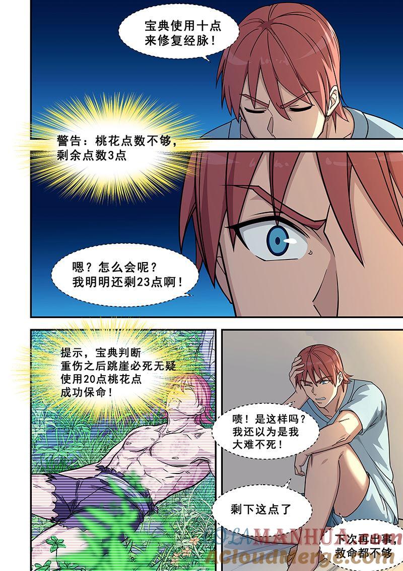 第427话点数不够-桃花宝典-有鹿文化，河取（第5张）