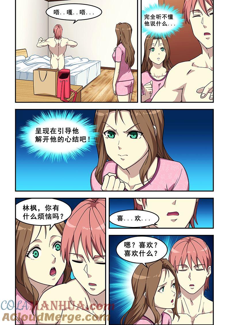 第429话梦游？-桃花宝典-有鹿文化，河取（第6张）