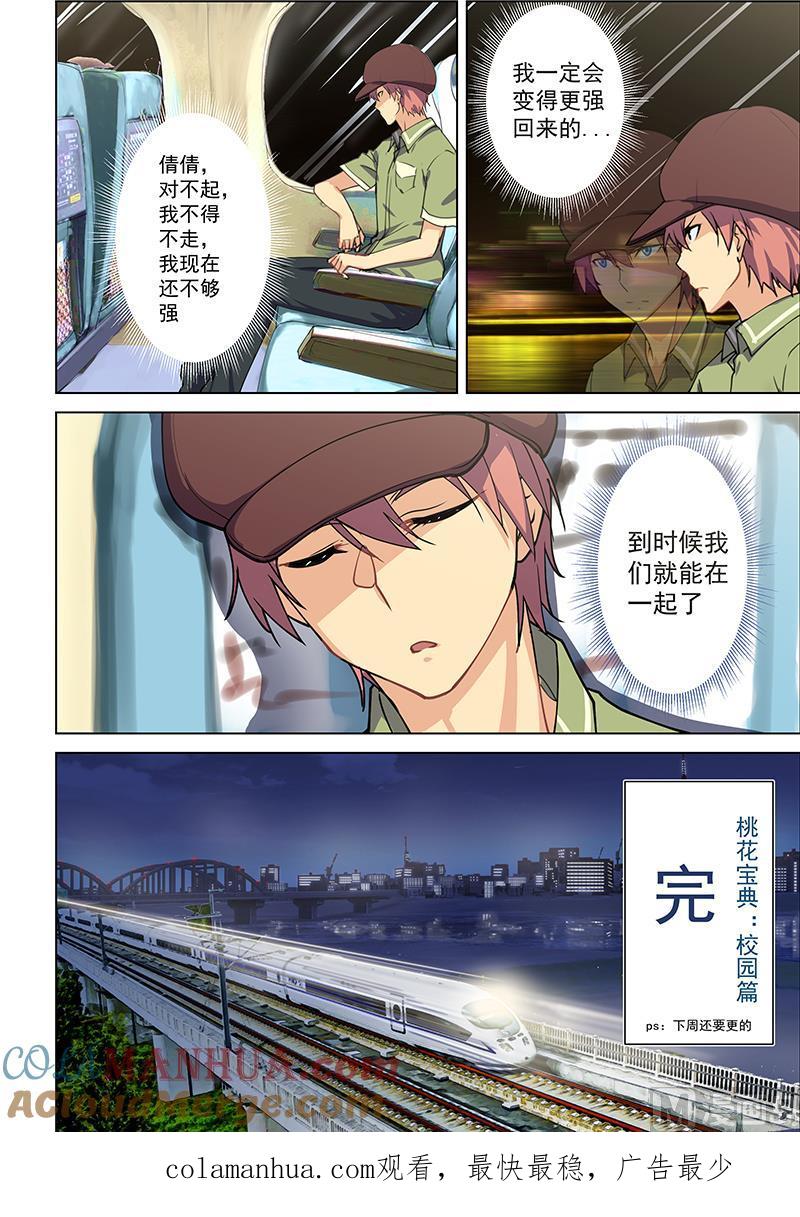 第44话倩倩，等我回来-桃花宝典-有鹿文化，河取（第7张）