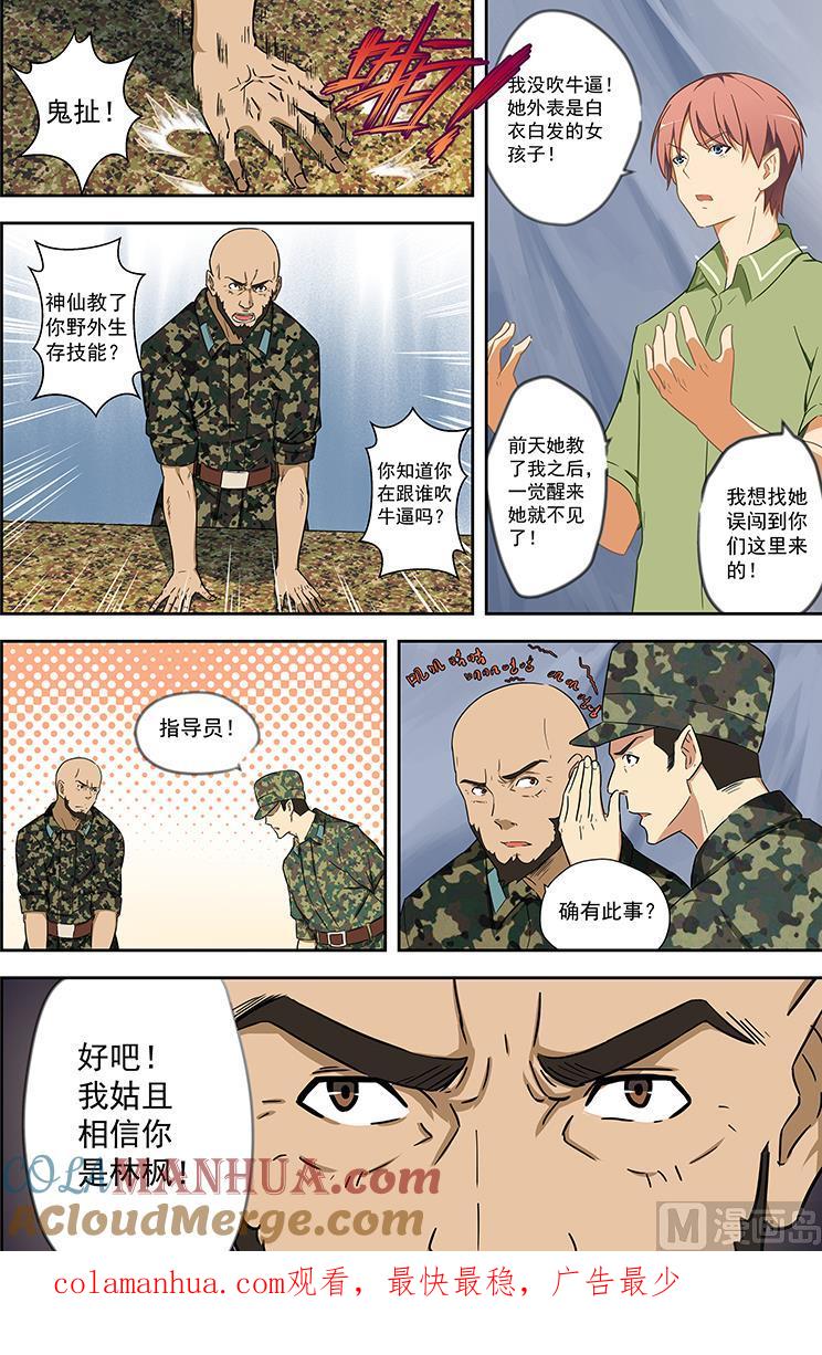 第54话你真的是特战队员？-桃花宝典-有鹿文化，河取（第8张）