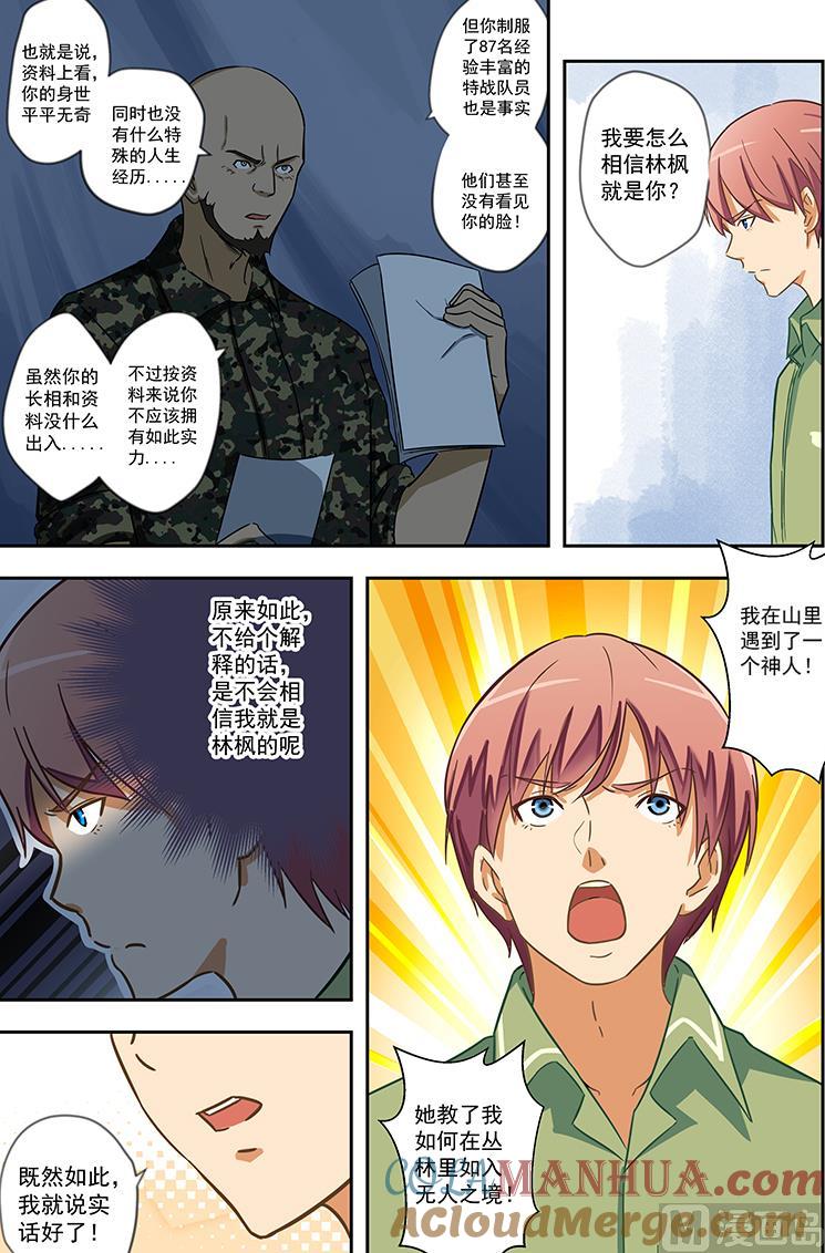 第54话你真的是特战队员？-桃花宝典-有鹿文化，河取（第7张）