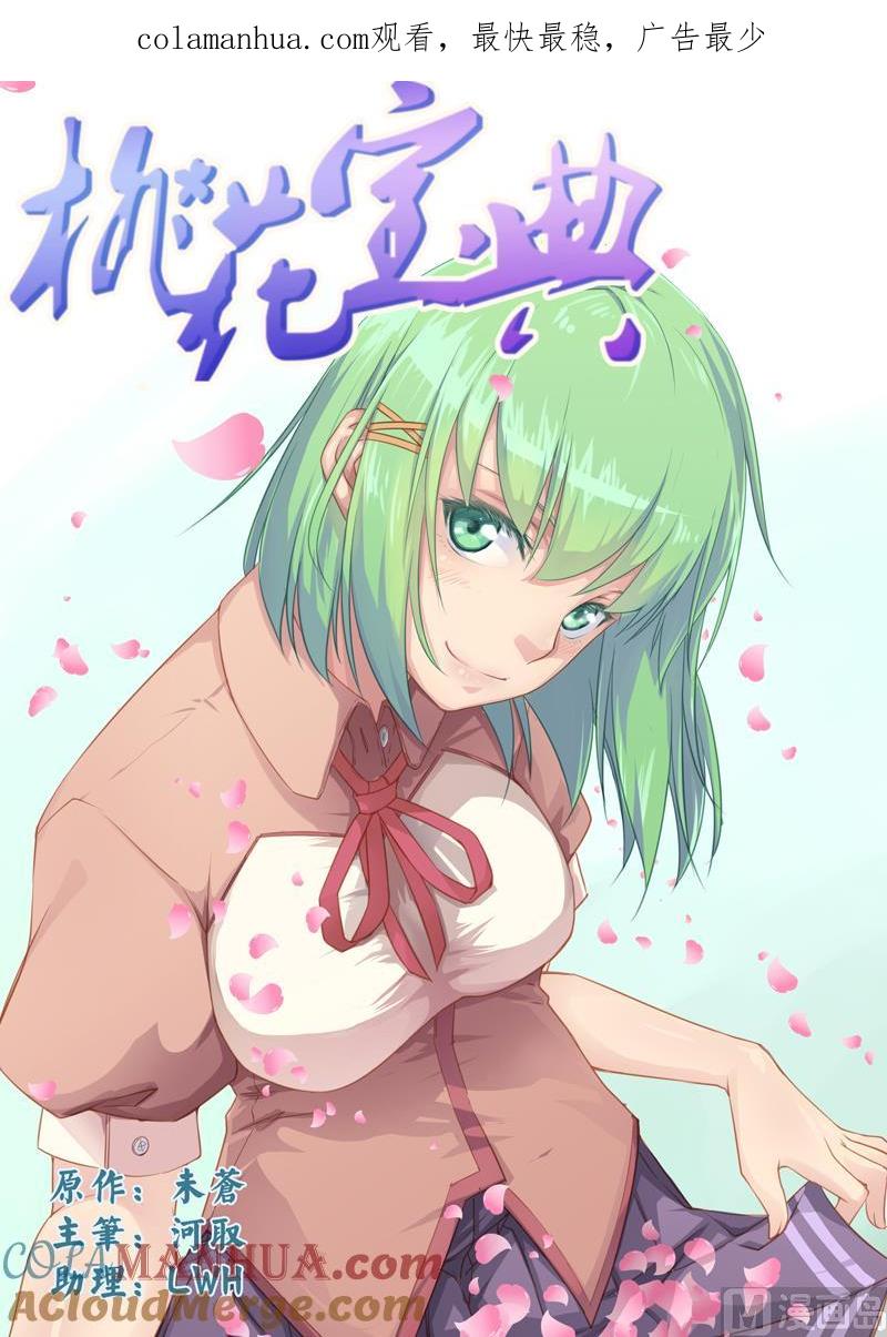 第78话S级任务出现-桃花宝典-有鹿文化，河取（第1张）