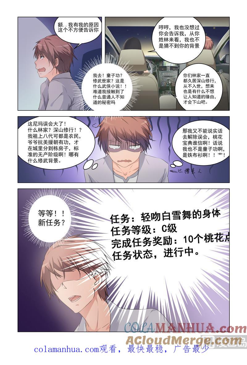 第7话第一个C级任务居然是……-桃花宝典-有鹿文化，河取（第8张）