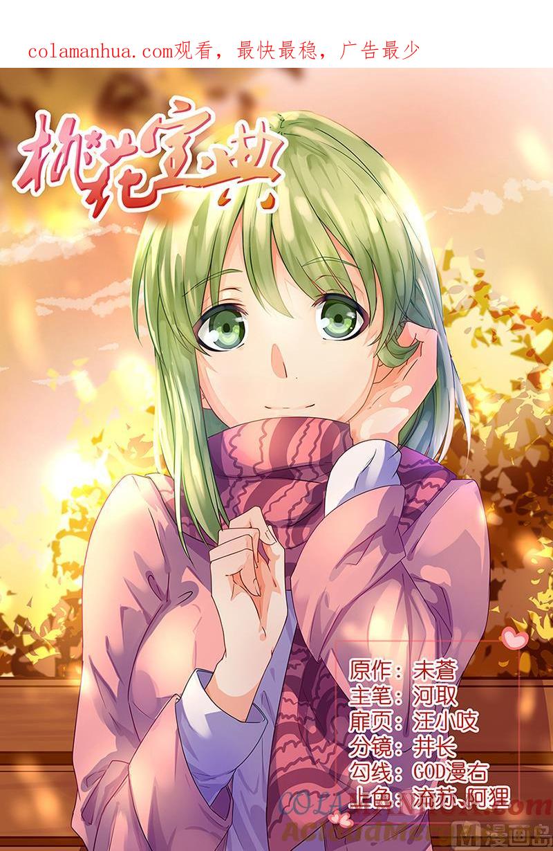 第86话体力不行啊-桃花宝典-有鹿文化，河取（第1张）
