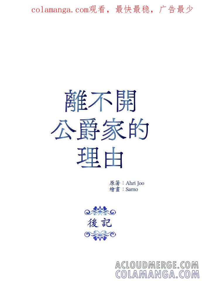 后记-离不开公爵家的理由-Joo ahri,samo（第1张）