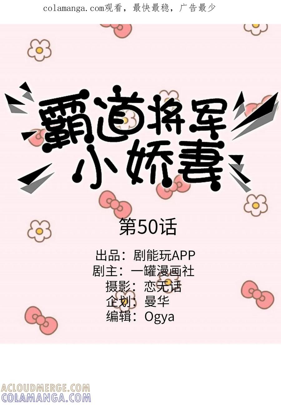 最终话-霸道将军小娇妻-剧能玩（第1张）