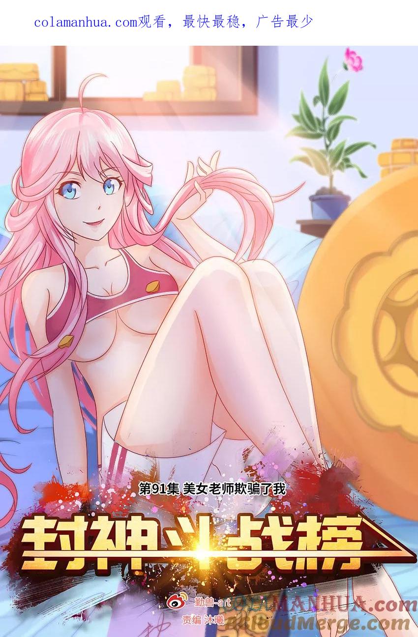 第91话美女老师欺骗了我-封神斗战榜-勤兽（第1张）