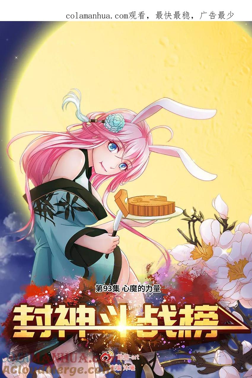 第93话心魔的力量-封神斗战榜-勤兽（第1张）