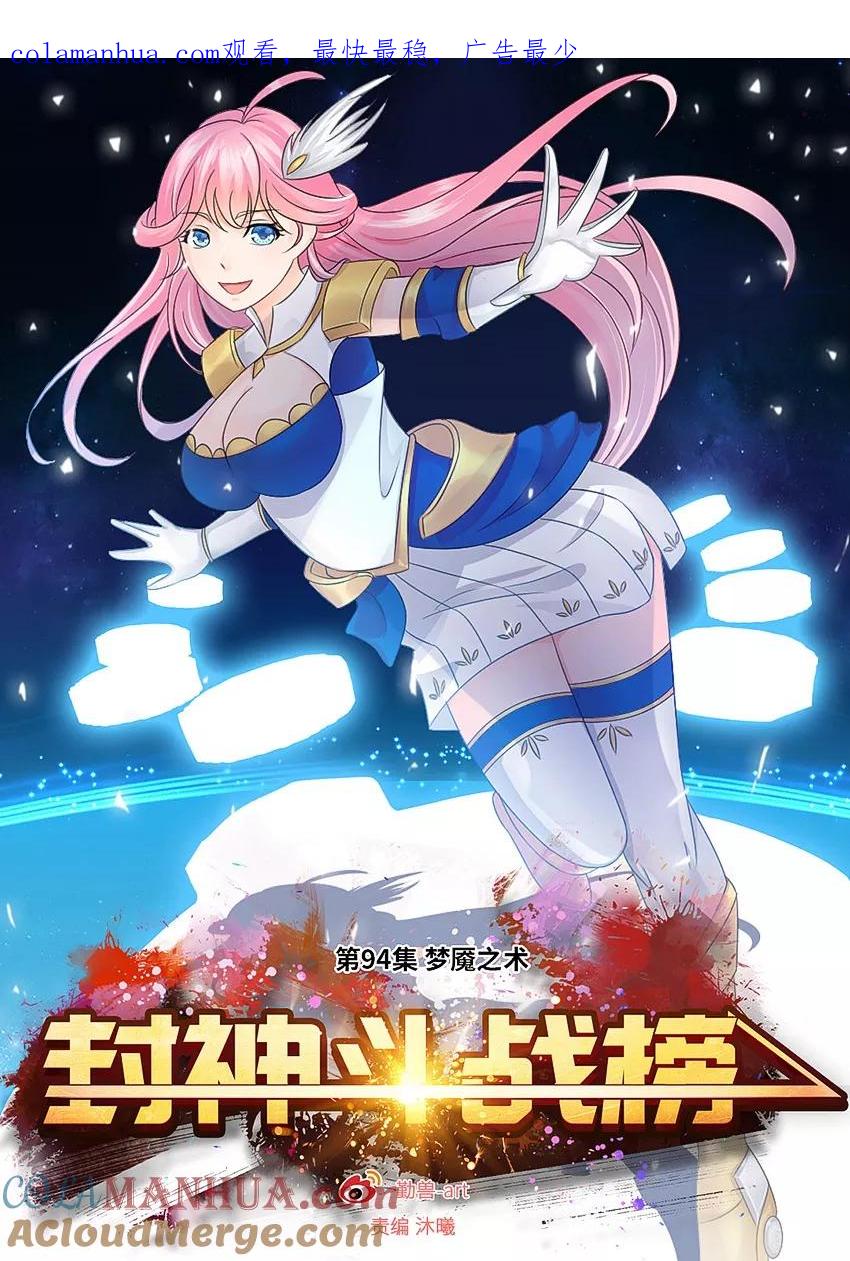 第94话梦魇之术-封神斗战榜-勤兽（第1张）
