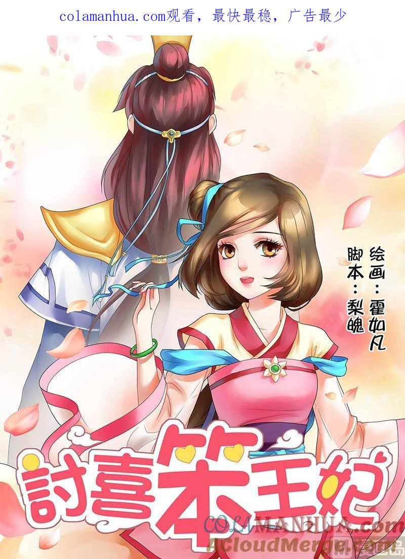 正文1容五入宫-讨喜笨王妃-原色动漫（第1张）