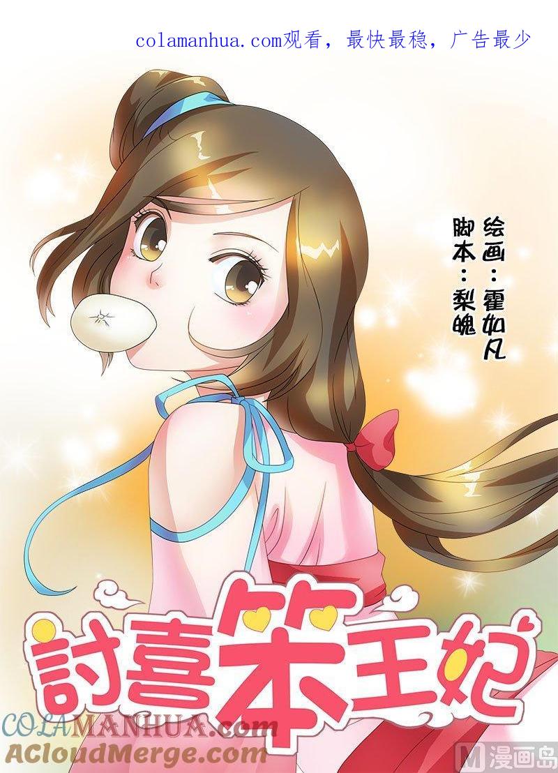 正文10意外破相-讨喜笨王妃-原色动漫（第1张）