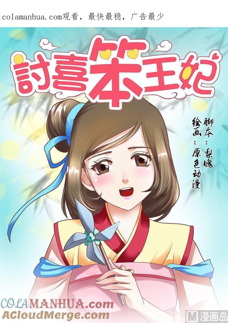 正文56上成碧府邸·十七-讨喜笨王妃-原色动漫（第1张）