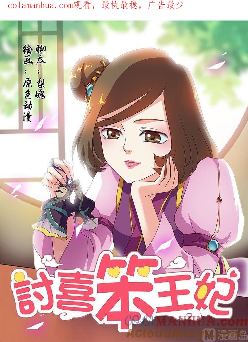 正文62上潜龙在渊·一-讨喜笨王妃-原色动漫（第1张）