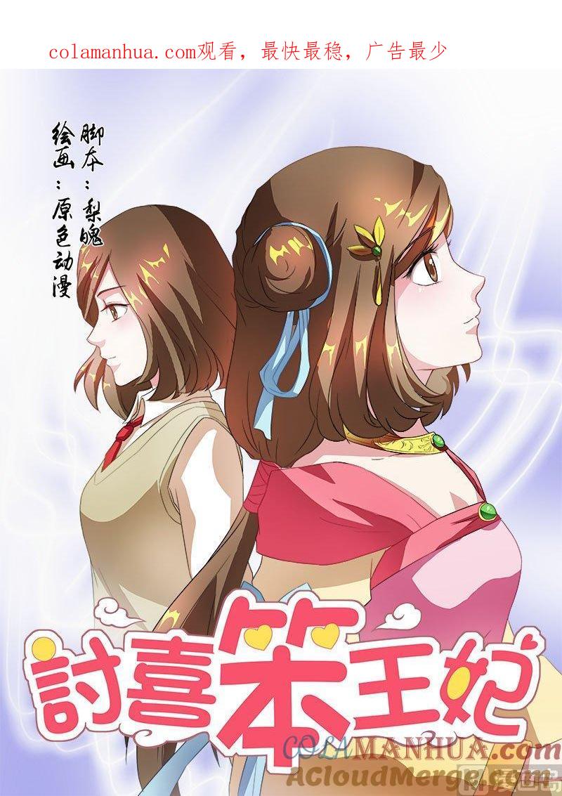正文64上潜龙在渊·五-讨喜笨王妃-原色动漫（第1张）