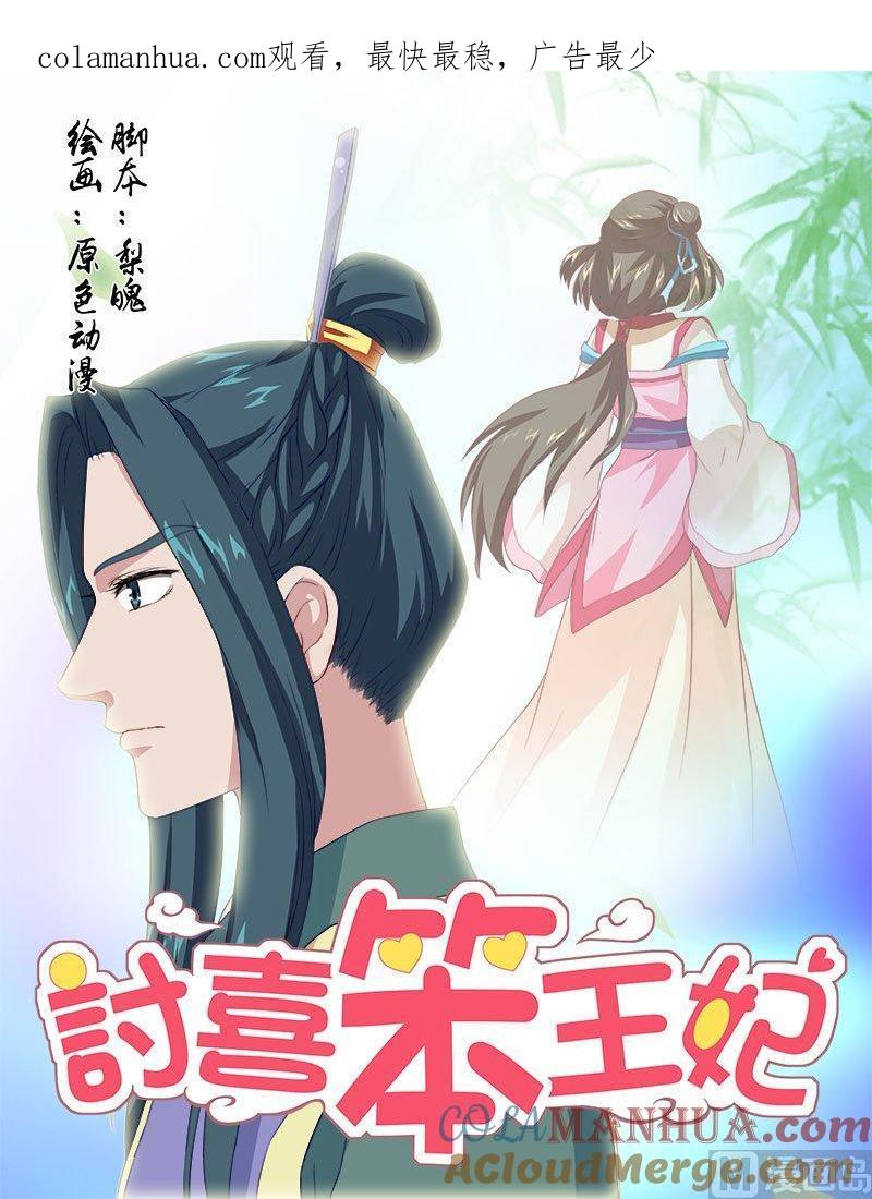 正文65上潜龙在渊·七-讨喜笨王妃-原色动漫（第1张）