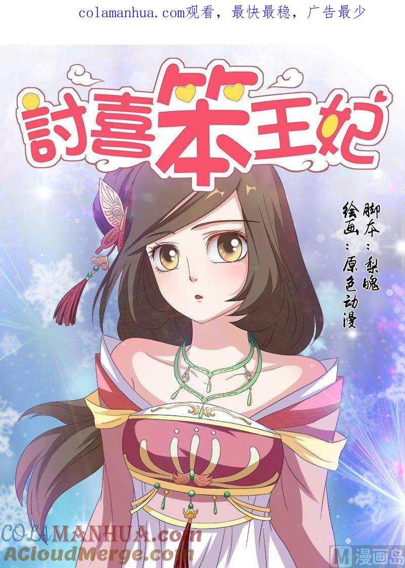 正文66上潜龙在渊·九-讨喜笨王妃-原色动漫（第1张）