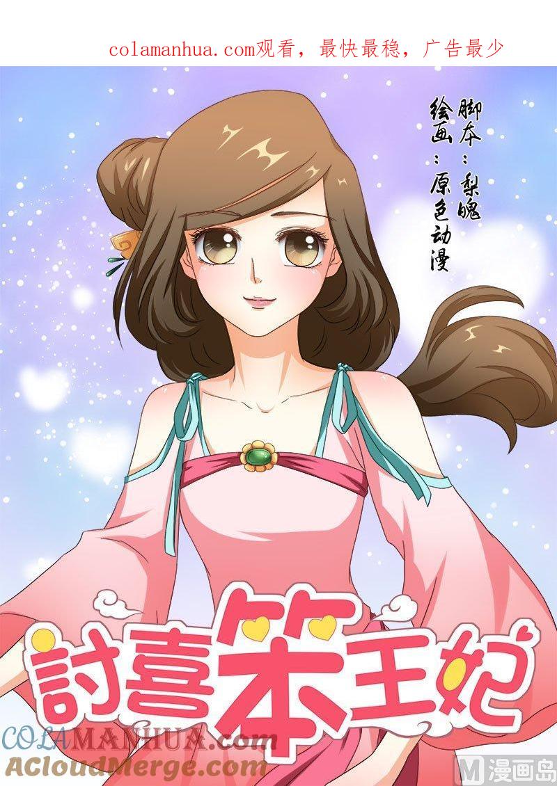 正文71上潜龙在渊·十九-讨喜笨王妃-原色动漫（第1张）