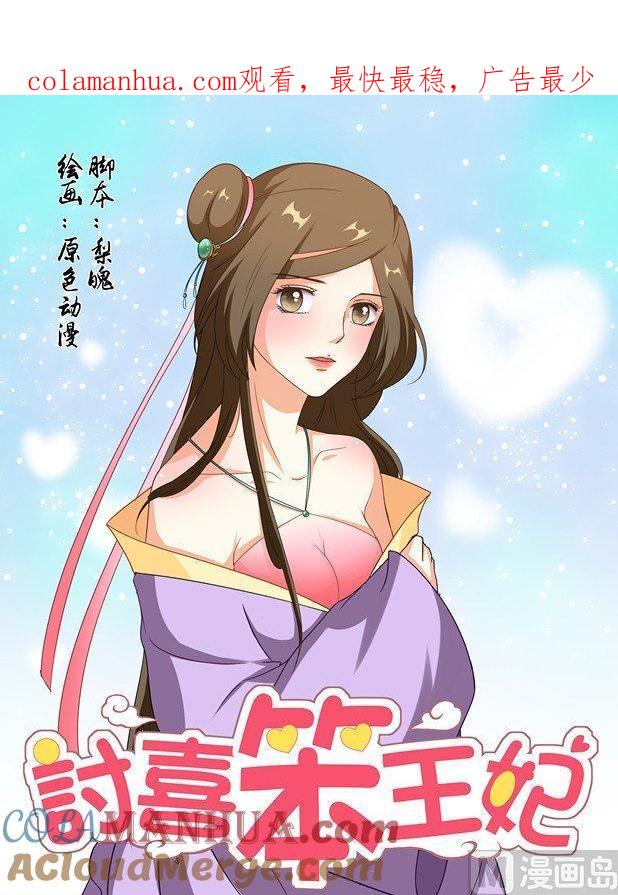 正文74上潜龙在渊·二十五-讨喜笨王妃-原色动漫（第1张）