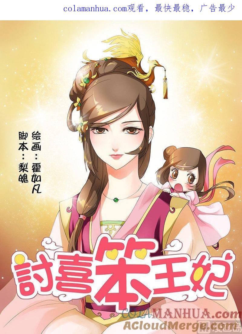 正文15冒名顶替-讨喜笨王妃-原色动漫（第1张）