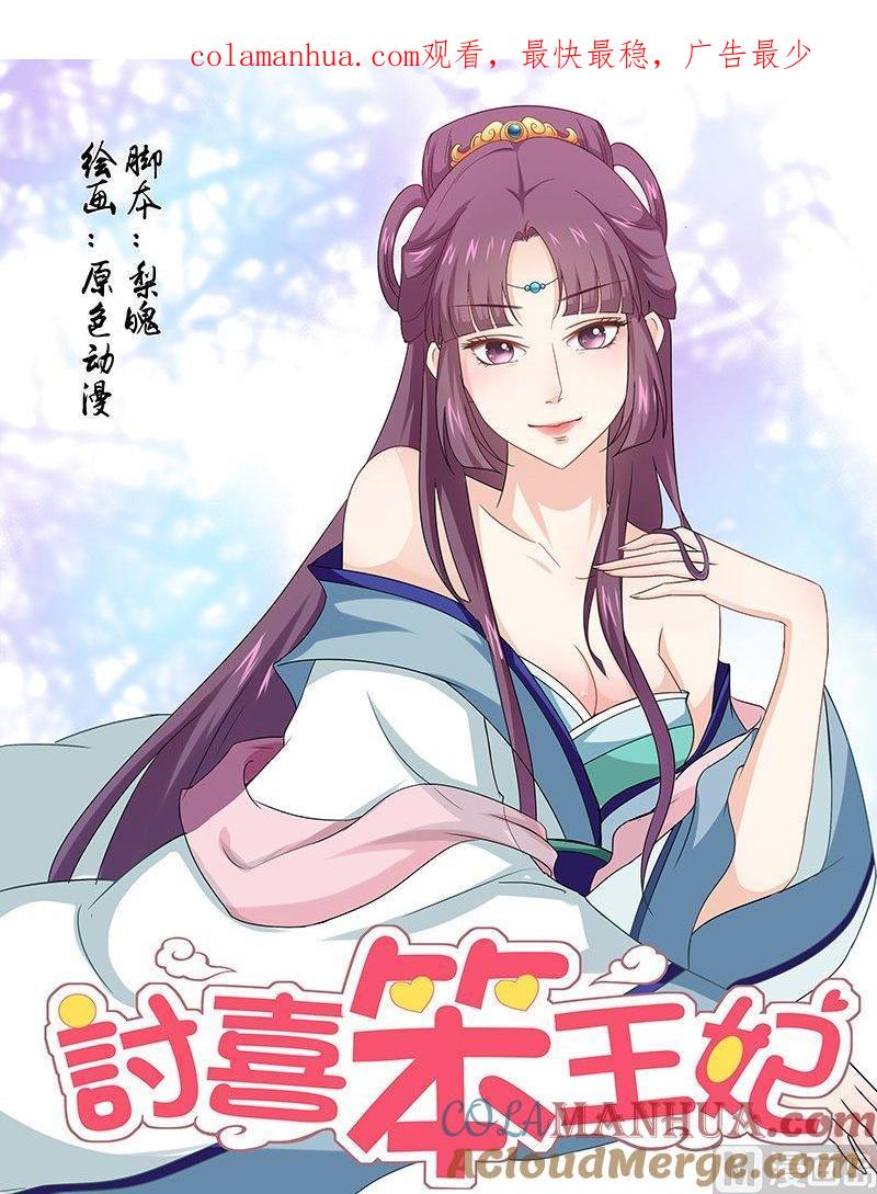 正文80下凤鸣九天·四-讨喜笨王妃-原色动漫（第1张）