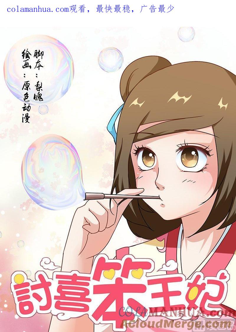 正文81上凤鸣九天·五-讨喜笨王妃-原色动漫（第1张）