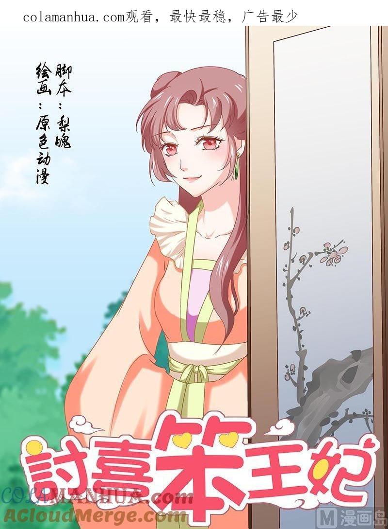 正文88下凤鸣九天·二十-讨喜笨王妃-原色动漫（第1张）