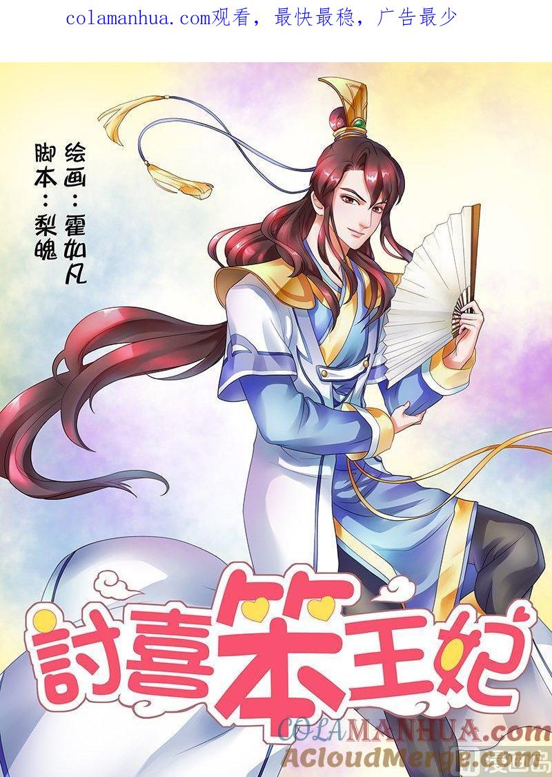 正文17太傅的考校·二-讨喜笨王妃-原色动漫（第1张）