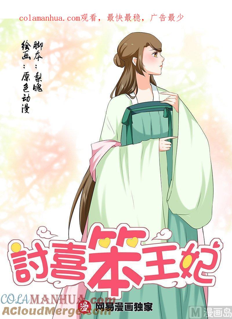 正文102上凤鸣九天·四十七-讨喜笨王妃-原色动漫（第1张）