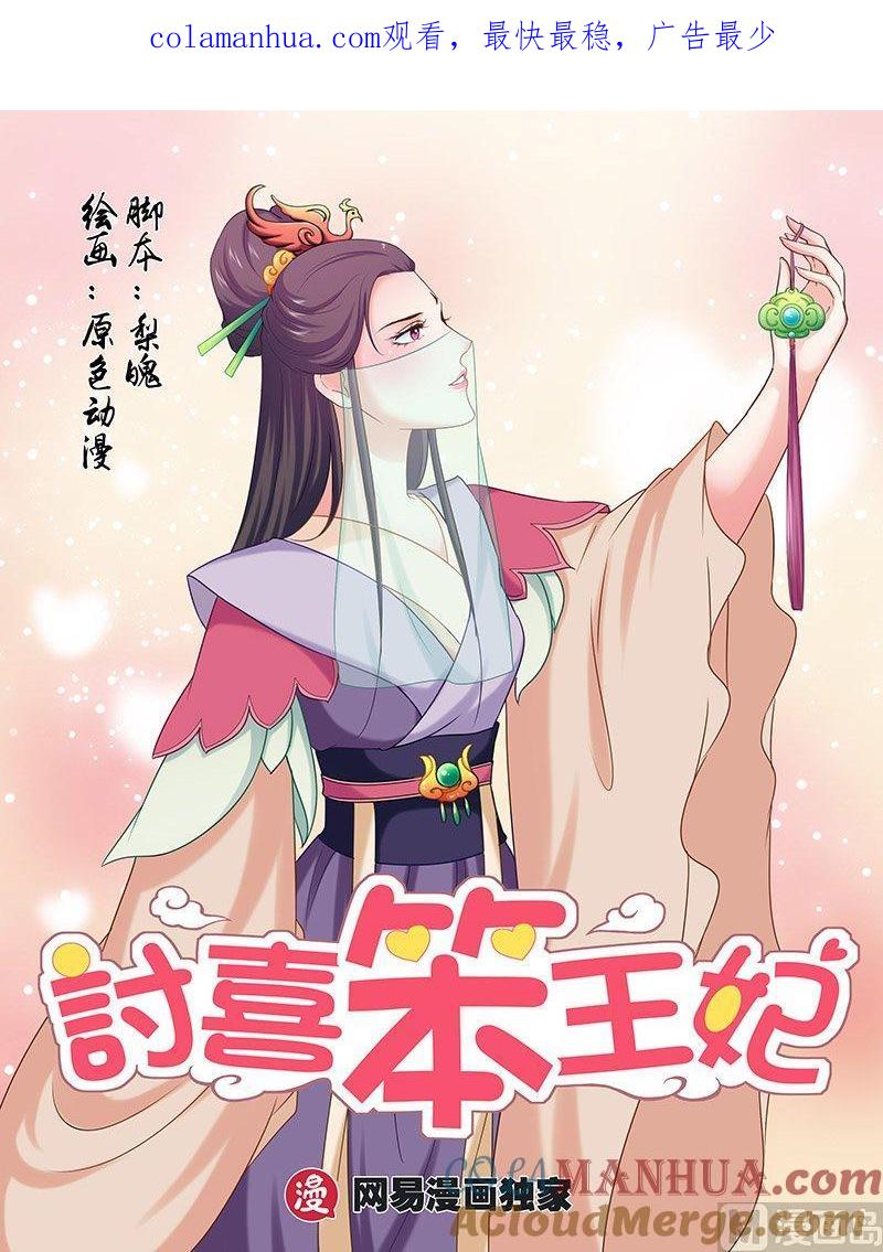正文104上凤鸣九天·五十一-讨喜笨王妃-原色动漫（第1张）