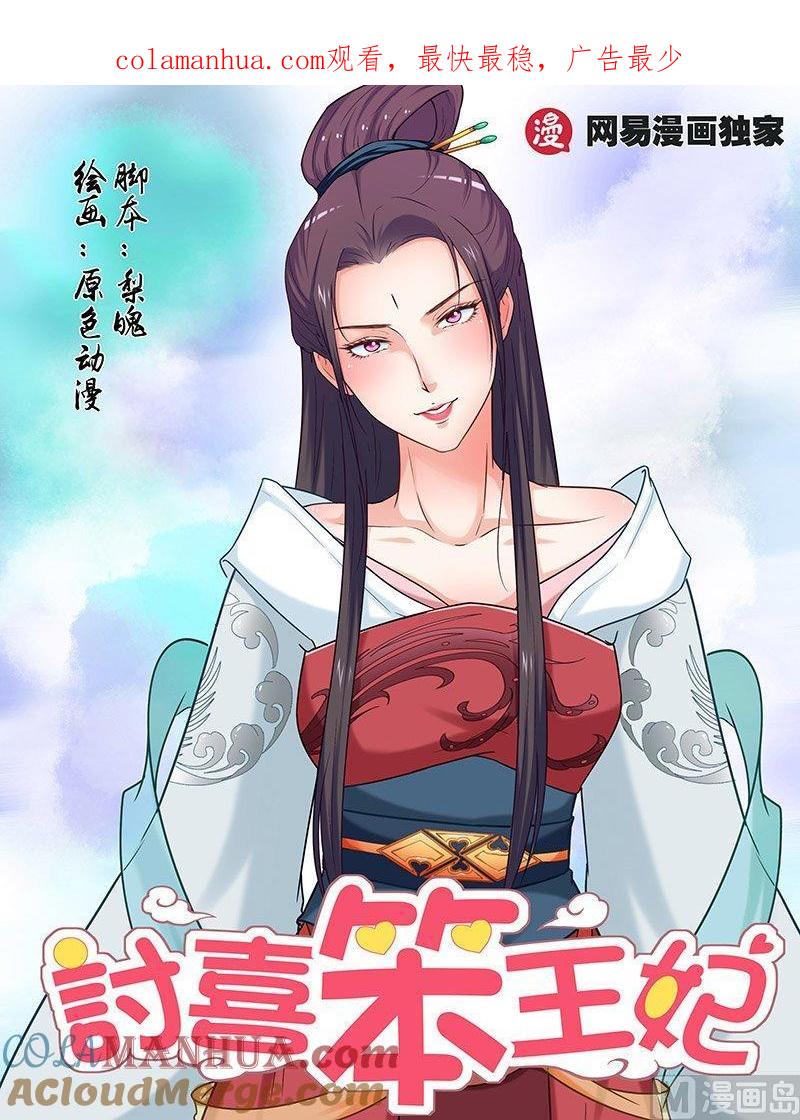 正文106上凤鸣九天·五十五-讨喜笨王妃-原色动漫（第1张）
