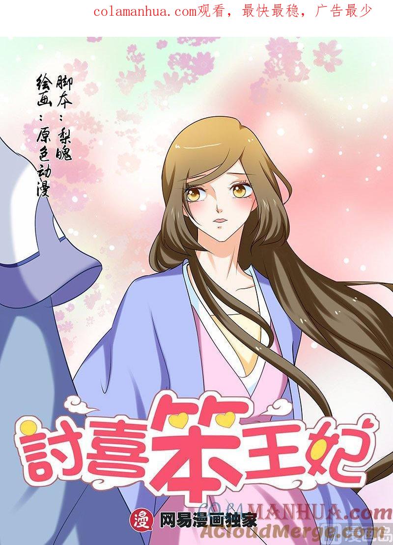 正文108上凤鸣九天·五十九-讨喜笨王妃-原色动漫（第1张）