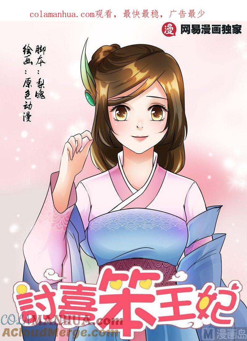 正文109上凤鸣九天·六十一-讨喜笨王妃-原色动漫（第1张）