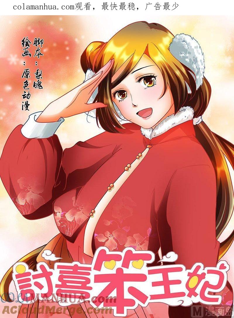 正文110上王妃要侍寝·一-讨喜笨王妃-原色动漫（第1张）