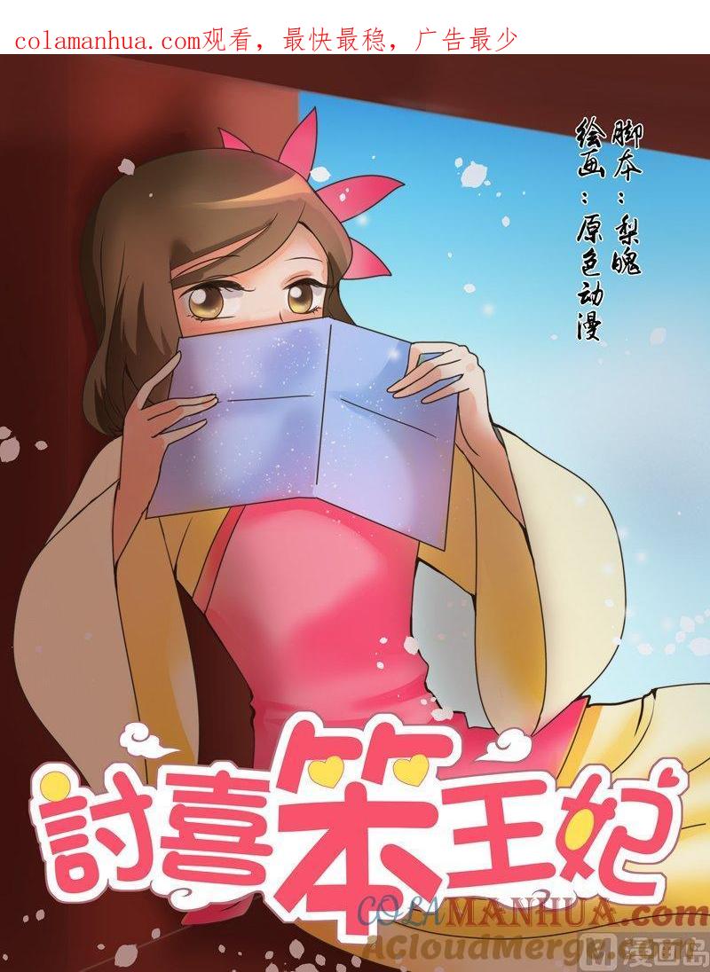 正文111上王妃要侍寝·三-讨喜笨王妃-原色动漫（第1张）