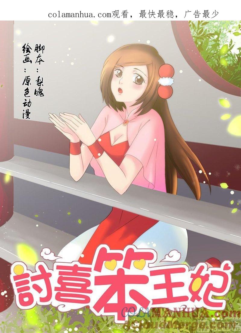 正文112上王妃要侍寝·五-讨喜笨王妃-原色动漫（第1张）