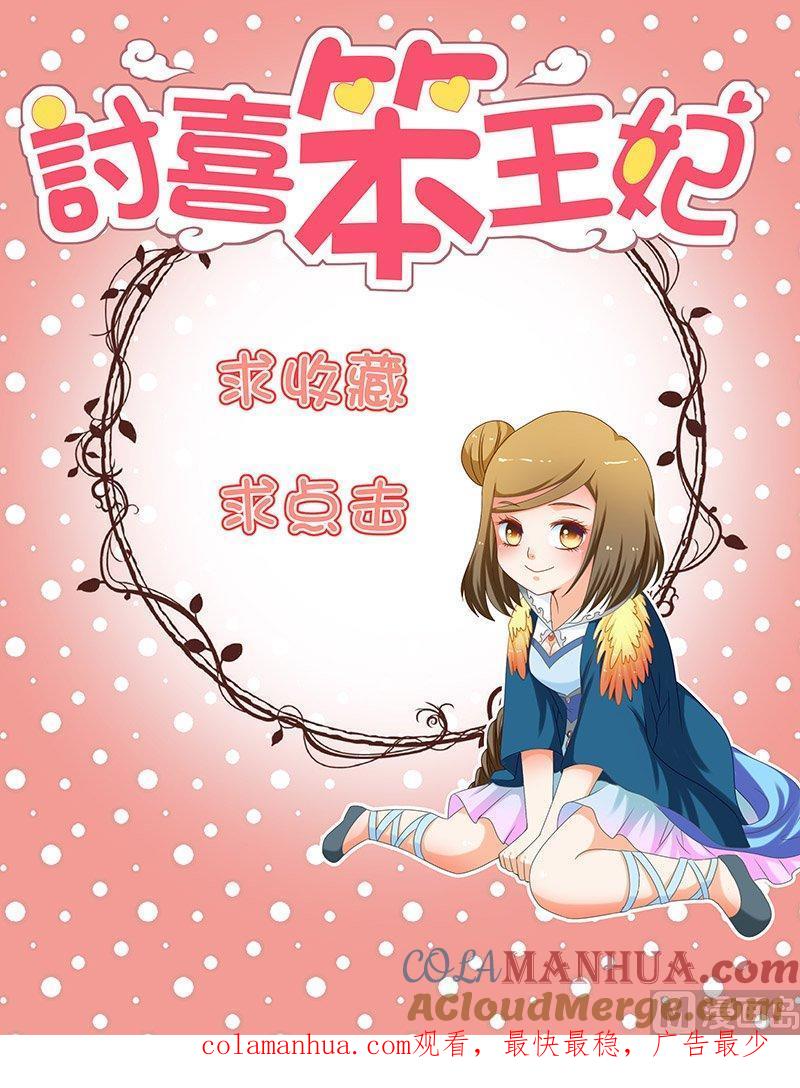 正文112上王妃要侍寝·五-讨喜笨王妃-原色动漫（第10张）