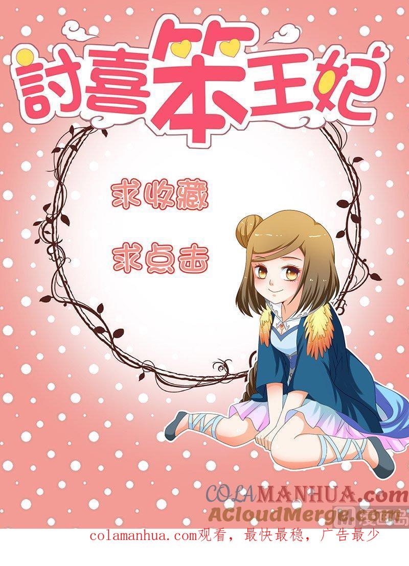正文112下王妃要侍寝·六-讨喜笨王妃-原色动漫（第9张）