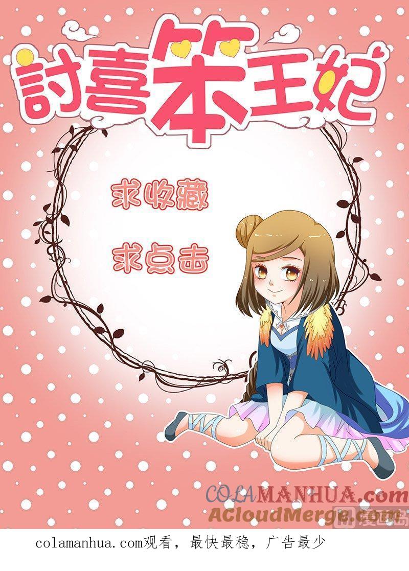 正文113上王妃要侍寝·七-讨喜笨王妃-原色动漫（第10张）