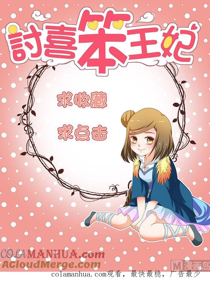 正文113下王妃要侍寝·八-讨喜笨王妃-原色动漫（第10张）
