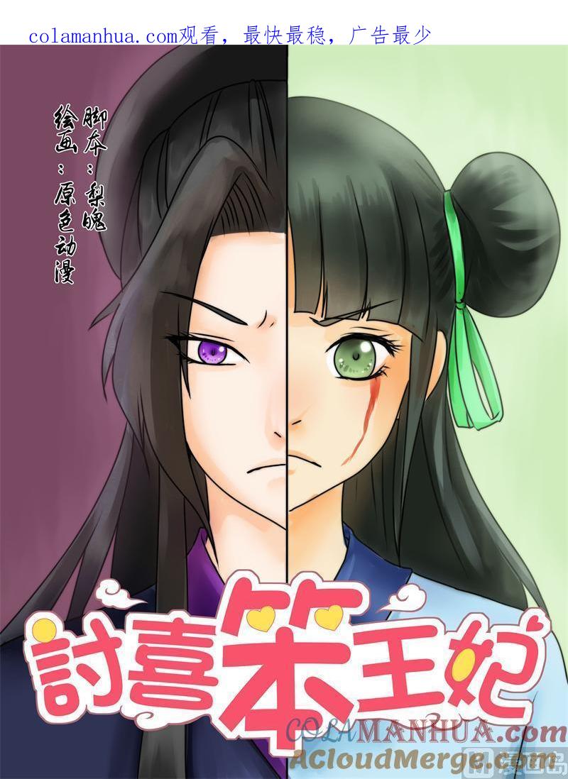 正文114上王妃要侍寝·九-讨喜笨王妃-原色动漫（第1张）
