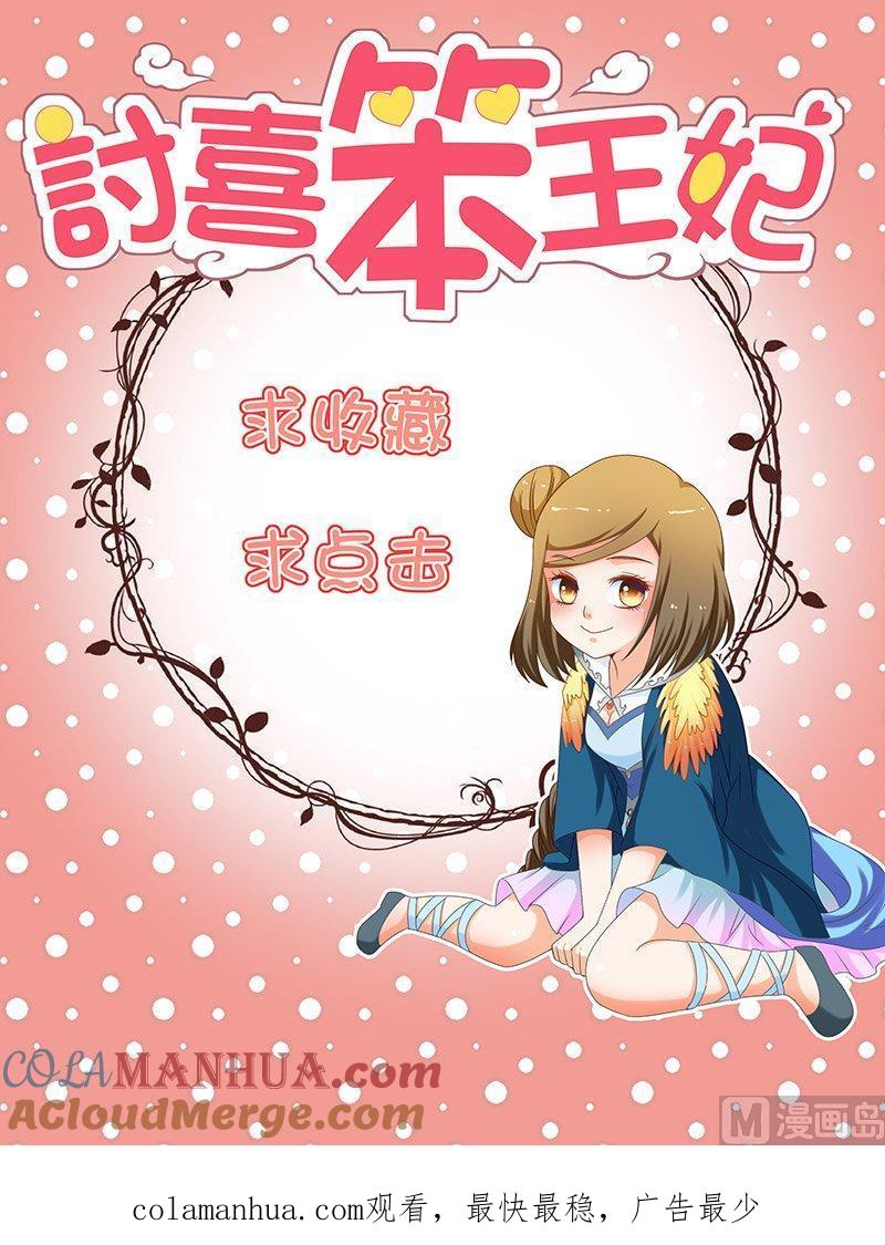 正文114下王妃要侍寝·十-讨喜笨王妃-原色动漫（第9张）
