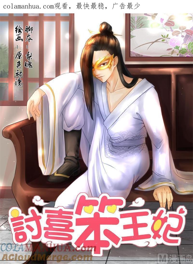 正文115上王妃要侍寝·十一-讨喜笨王妃-原色动漫（第1张）