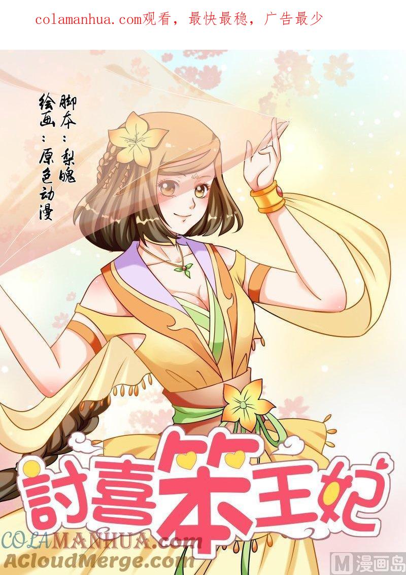 正文116上王妃要侍寝·十三-讨喜笨王妃-原色动漫（第1张）