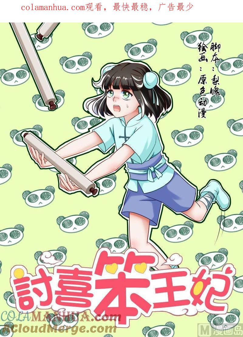 正文117上王妃要侍寝·十五-讨喜笨王妃-原色动漫（第1张）