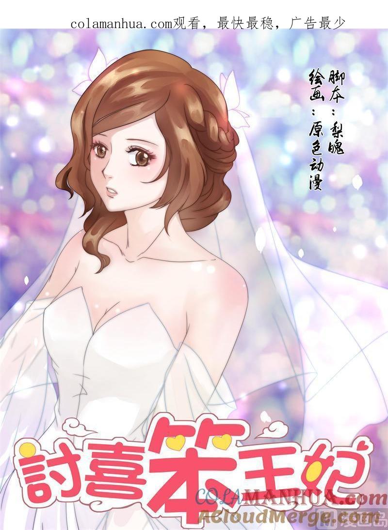 正文118上王妃要侍寝·十七-讨喜笨王妃-原色动漫（第1张）