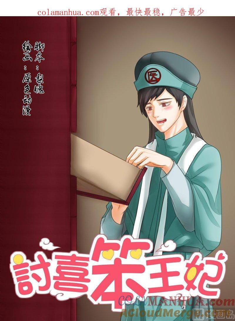 正文119上王妃要侍寝·十九-讨喜笨王妃-原色动漫（第1张）